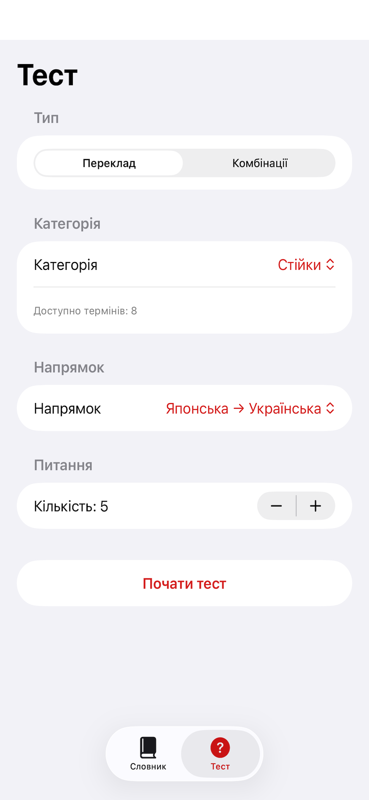 Налаштування тесту: вибір типу, категорії, напрямку та кількості питань