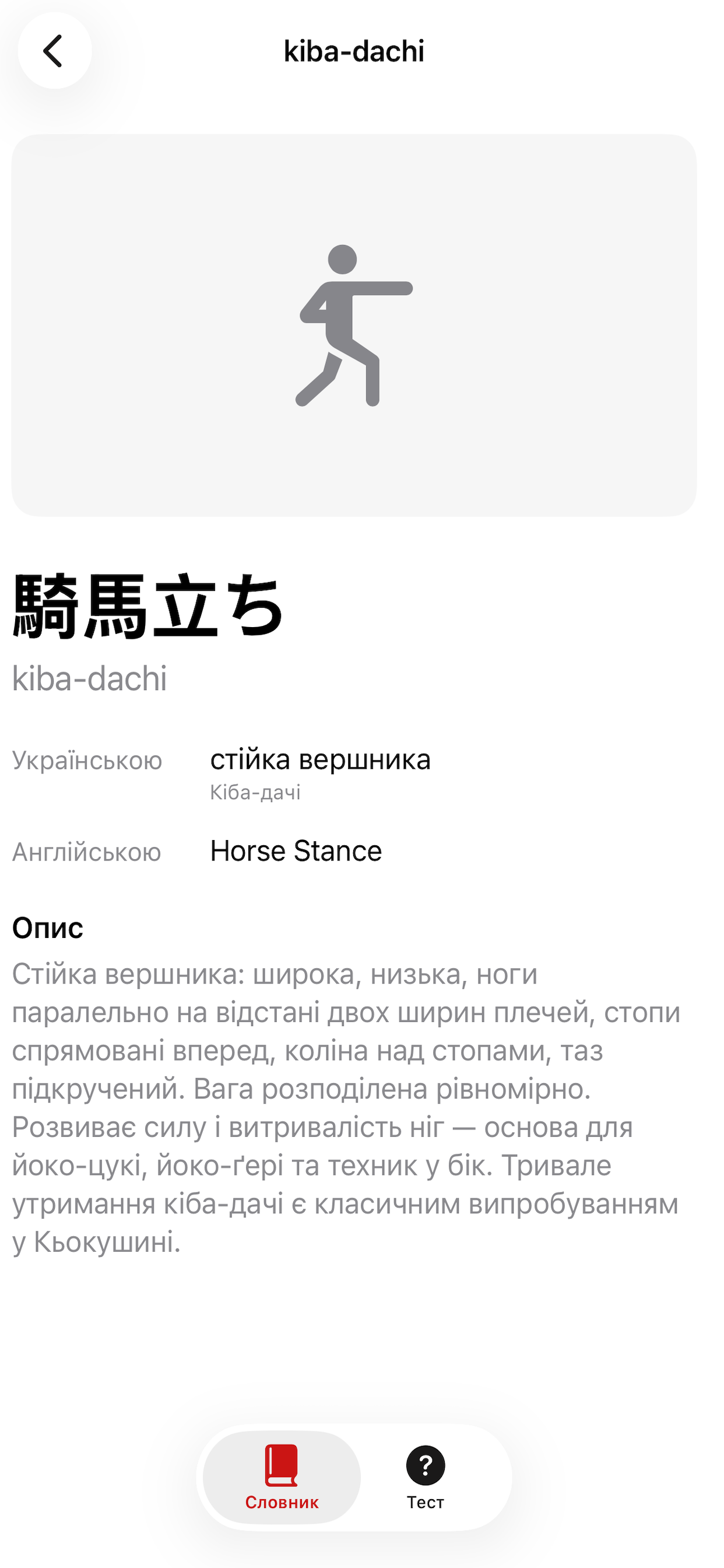Детальна сторінка терміна kiba-dachi із кандзі, перекладом і описом